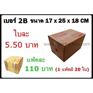 กล่องพัสดุ กล่องไปรษณีย์ฝาชน เบอร์ 2B (20 ใบ 110 บาท)