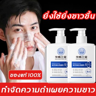 【จัดส่งในวันเดียวกัน 】 HUA NAN SAN JIN ครีมล้างหน้า คลีนเซอร์ โฟมล้างหน้า 220g ไวท์เทนนิ่ง เกรดทางการแพทย์（ทำไห้