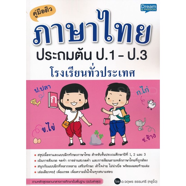 arnplern-หนังสือ-คู่มือติวภาษาไทย-ประถมต้น-ป-1-ป-3-โรงเรียนทั่วประเทศ