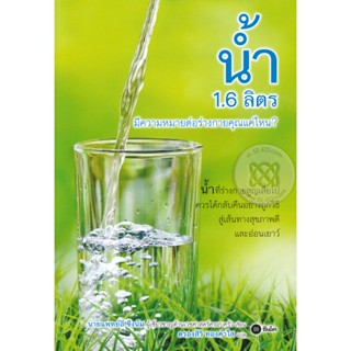 (Arnplern) : หนังสือ น้ำ 1.6 ลิตร มีความหมายต่อร่างกายคุณแค่ไหน?