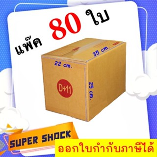 กล่องไปรษณีย์ เบอร์ D+11 ขนาด 22 x 35 x 25 CM (1 แพ๊คมี 80 ใบ) ส่งฟรี