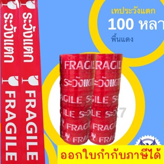 สุดเปอร์คุ้ม เทประวังแตก พื้นแดง อักษรขาว 100 หลา ม้วนเต็ม (1 แถว 6 ม้วน) ส่งฟรีทั่วประเทศ