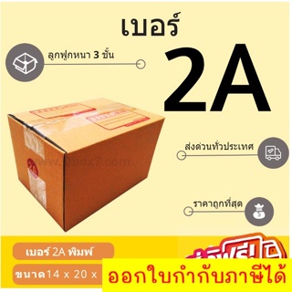 กล่องพัสดุ กล่องไปรษณีย์เบอร์ 2A ราคาถูกพร้อมส่ง (1 แพ๊ค 20 ใบ) ส่งฟรีทั่วประเทศ