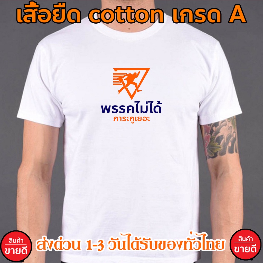 เสื้อยืดแขนสั้นคอกลมส่งด่วน-พรรคไม่ได้-ภาระเยอะ-เสื้อยืด-cotton-100-s-4xl-สกรีนด้านหน้า-ส่งด่วนทั่วไทย-พร้อมส่งcotton-1