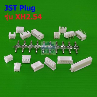 ปลั๊ก หัวต่อ JST Plug Connector ซ็อคเก็ต Socket  หมุดต่อสาย Crimp Terminal รุ่น XH2.54 #หัวต่อ XH2.54