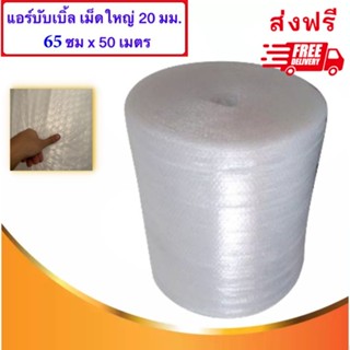 ส่ง Kerry Air Bubble เม็ดใหญ่ 20 มม. แอร์บับเบิ้ล พลาสติกห่อหุ้มของ 65 CM x 50 M