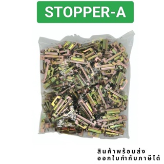 ส่งจาก กทม ถุง100ชิ้น STOPPER STOPPER-A STOPPER-B