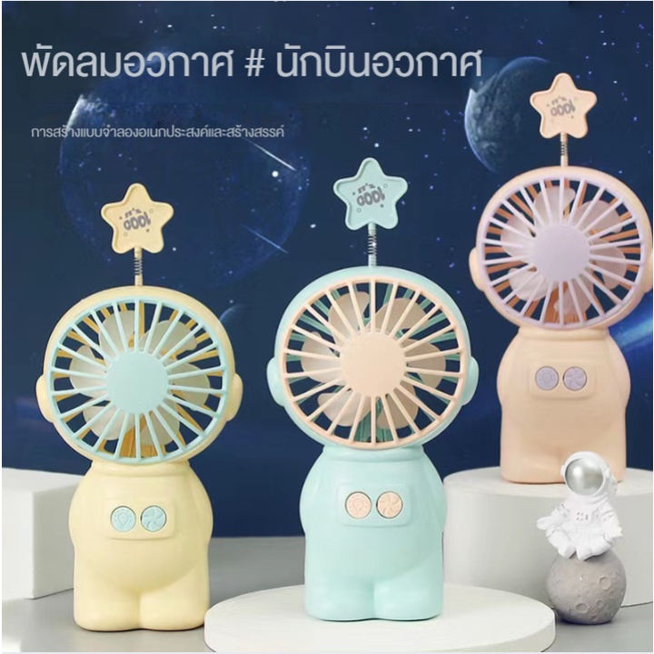 พัดลมนักบินอวกาศ-พัดลมusbขนาดเล็ก3สีพัดลมระบายความร้อน-พกพามินิพัดลมนักบินอวกาศ-ไฟกลางคืนพัดลมขนาดเล็ก-นักบินอวกาศน่ารัก