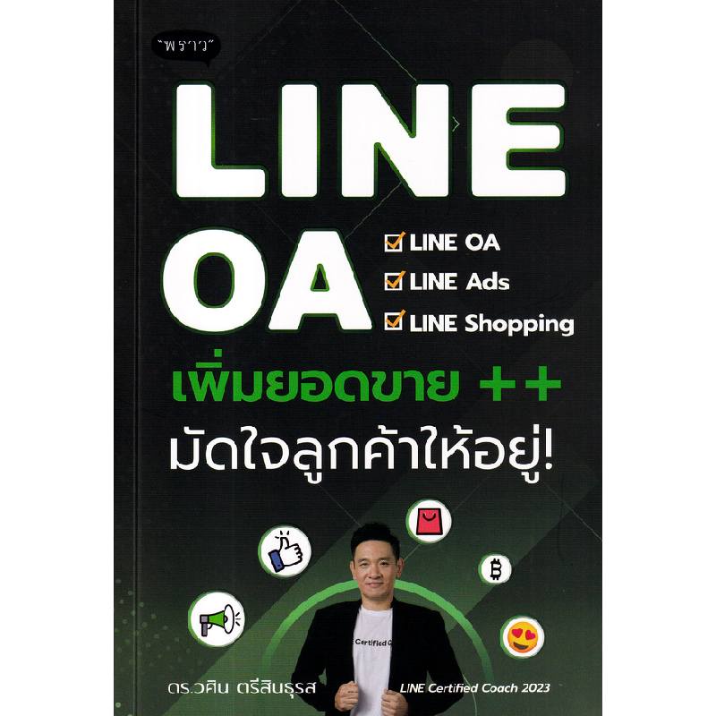 b2s-หนังสือ-line-oa-เพิ่มยอดขาย-มัดใจลูกค้าให้อยู่