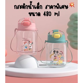 กระติกน้ำเด็กนักเรียน ขวดน้ำเด็ก สะพายไปโรงเรียน 480 ml.