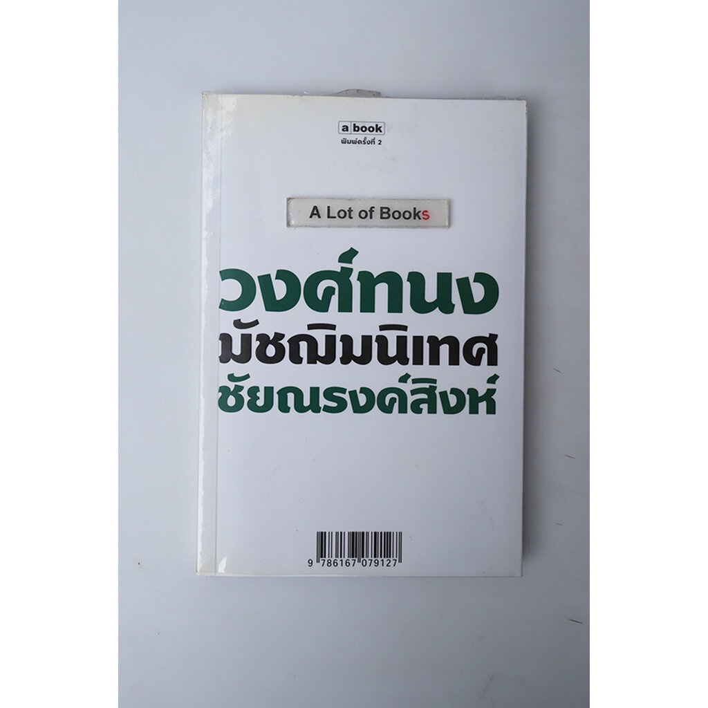 มัชฌิมนิเทศ-วงศ์ทนง-ชัยณรงค์สิงห์-มือสอง