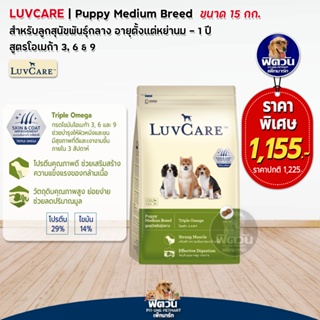 อาหารสุนัข LuvCare ลูกสุนัข2เดือน-1ปี (พันธุ์กลาง Omega3,6,9) 15 Kg