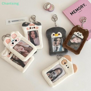 <Chantsing> เคสใส่บัตรเครดิต ผ้ากํามะหยี่ขนนิ่ม พร้อมพวงกุญแจ 3 นิ้ว ลดราคา