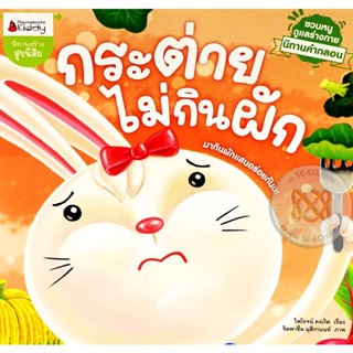 Bundanjai (หนังสือ) กระต่ายไม่กินผัก : ชุด นิทานคำกลอน ชวนหนูดูแลร่างกาย