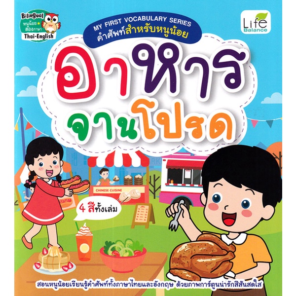 bundanjai-หนังสือเด็ก-my-first-vocabulary-series-คำศัพท์สำหรับหนูน้อย-อาหารจานโปรด