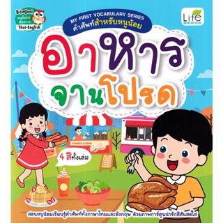 Bundanjai (หนังสือเด็ก) My First Vocabulary Series คำศัพท์สำหรับหนูน้อย อาหารจานโปรด