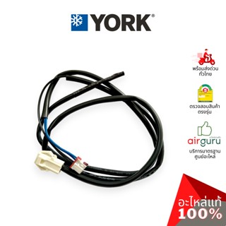 เซ็นเซอร์อุณหภูมิ York รหัส 001HA3900159N ** PIPE TEMP SENSOR เซ็นเซอร์คอยล์เย็น อะไหล่แอร์ ยอร์ค ของแท้