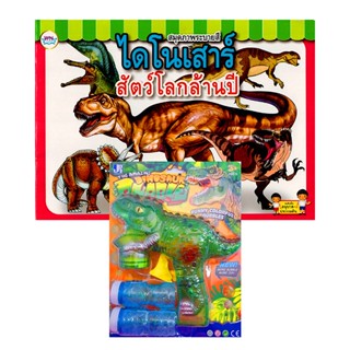 Bundanjai (หนังสือเด็ก) Gift Set ระบายสี ไดโนเสาร์ +Bubble Dinosaur