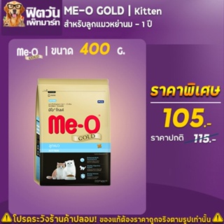 Me O_GOLD KITTEN อาหารเม็ดสำหรับลูกแมวอายุ 1 12 เดือน ทุกสายพันธ์ 400 G.