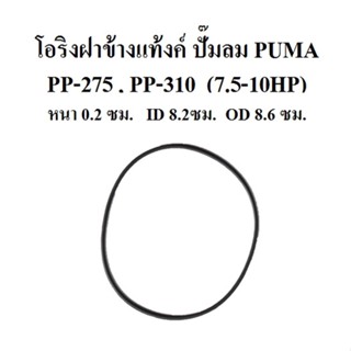 [ราคาถูก]⚙️ โอริงฝาข้างแท้งค์ PP-275 , PP-310 อะไหล่ปั๊มลม PUMA (7.5-10HP)