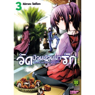 Bundanjai (หนังสือวรรณกรรม) การ์ตูน วัดป่วนชวนมารัก เล่ม 3