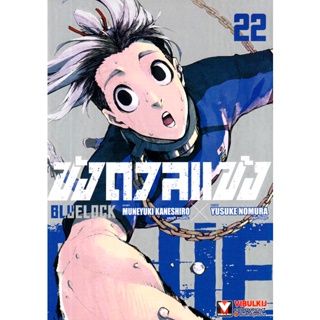 Bundanjai (หนังสือวรรณกรรม) การ์ตูน Blue Lock ขังดวลแข้ง เล่ม 22