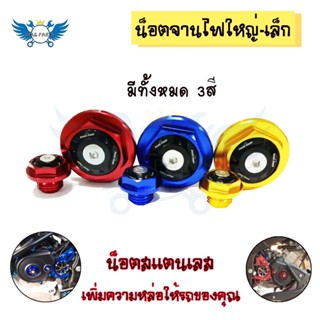 น็อตจานไฟใหญ่-เล็ก สำหรับรุ่น m slaz/ R15/MT 15/XSR 155 น็อตปิดจานไฟใหญ่-เล็ก(0146)