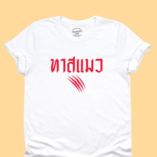 UIเสื้อยืดรุ่น ทาสแมว คนรักแมว รอยแมวข่วน มีหลายสีให้เลือก ไซส์ S - 2XL คอกลม แขนสั้น
