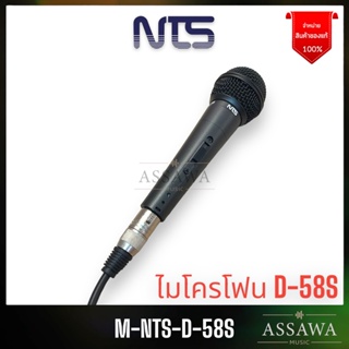 NTS ไมโครโฟน D-58S ฟรี สายไมค์ ไมค์สาย ไมค์ร้อง ไมค์พูด ไมค์คาราโอเกะ D58 D 58 S D58S ชัวร์ ไมค์ Dynamic Microphone
