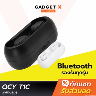 [แพ็คส่ง 1 วัน] QCY T1C TWS True Wireless Bluetooth 5.0 หูฟังบลูทูธไร้สาย เสียงชัดใส