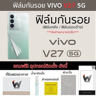 VIVO V27 5G / V27Pro / V275G / VivoV27 / VivoV27Pro ฟิล์มกันรอย ฟิล์มรอบตัว ฟิล์มหลังเต็ม ฟิล์มขอบข้าง