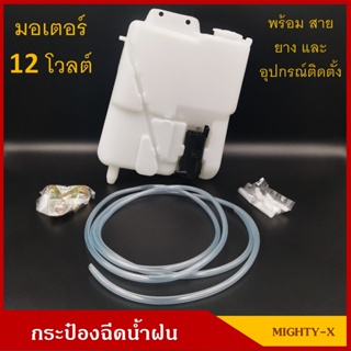 S.PRY กระป๋องฉีดน้ำฝน TOYOTA MIGHTY-X LN56 LN85 พร้อมมอเตอร์ฉีดน้ำฝน 12V ไมตี้เอ็กซ์ ราคา ชุดละ BTS