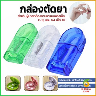 CK กล่องตัดยา รุ่นใหม่ ใบมีดคม ที่แบ่งเม็ดยา ที่ตัดเม็ดยา ที่ตัดยา ที่แบ่งยา ตลับใส่ยา pill cutter