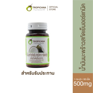 สินค้า Tropicana | ทรอปิคานา น้ำมันมะพร้าวบริสุทธิ์สกัดเย็นออร์แกนิก ชนิดแคปซูลซอฟเจล สำหรับรับประทาน บรรจุ 60เม็ด (500มก/เม็ด)