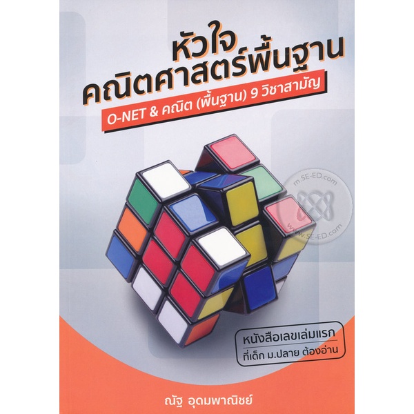 bundanjai-หนังสือคู่มือเรียนสอบ-หัวใจคณิตศาสตร์พื้นฐาน-the-essence-of-basic-mathematics