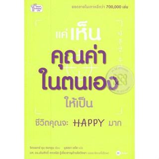 Bundanjai (หนังสือพัฒนาตนเอง) แค่เห็นคุณค่าในตนเองให้เป็น ชีวิตคุณจะ Happy มาก