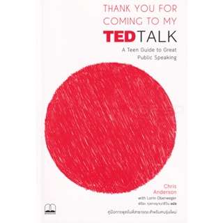 Bundanjai (หนังสือพัฒนาตนเอง) Thank You for Coming to My TED Talk : คู่มือการพูดในที่สาธารณะสำหรับคนรุ่นใหม่