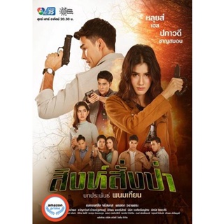 ใหม่! ดีวีดีหนัง สิงห์สั่งป่า ( ตอนที่1-18 จบ ) (เสียง ไทย) DVD หนังใหม่