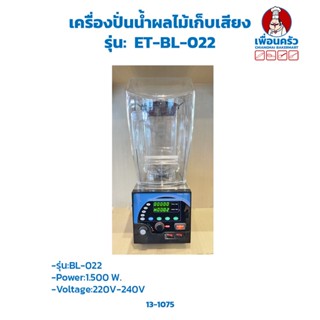 เครื่องปั่นน้ำผลไม้เก็บเสียง Noise Enclosure Blender (ET-BL-022)(13-1075)