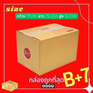 ส่งฟรีทั่วประเทศ แพ็ค 20 ใบ กล่องเบอร์ B+7  กล่องพัสดุ แบบพิมพ์ กล่องไปรษณีย์ กล่องไปรษณีย์ฝาชน ราคาโรงงาน