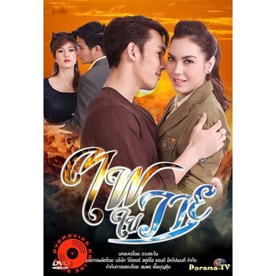 dvd-ไฟในวายุ-fai-nai-wayu-2556-12-ตอนจบ-เสียง-ไทย-dvd