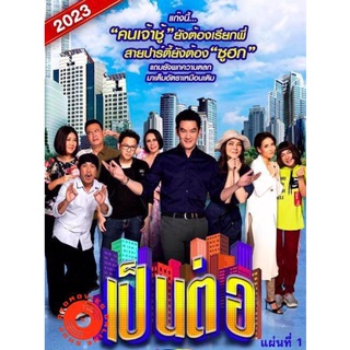 DVD เป็นต่อ 2023 แผ่นที่ 1 (เสียง ไทย | ซับ ไม่มี) DVD