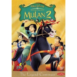 DVD ดีวีดี MULAN 2 มู่หลาน 2 (เสียงไทย/อังกฤษ | ซับ ไทย/อังกฤษ) DVD ดีวีดี