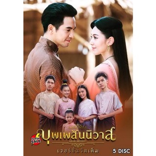 DVD ดีวีดี บุพเพสันนิวาส Director s Cut Version ( 40 ตอนจบ ) (เสียง ไทย) DVD ดีวีดี