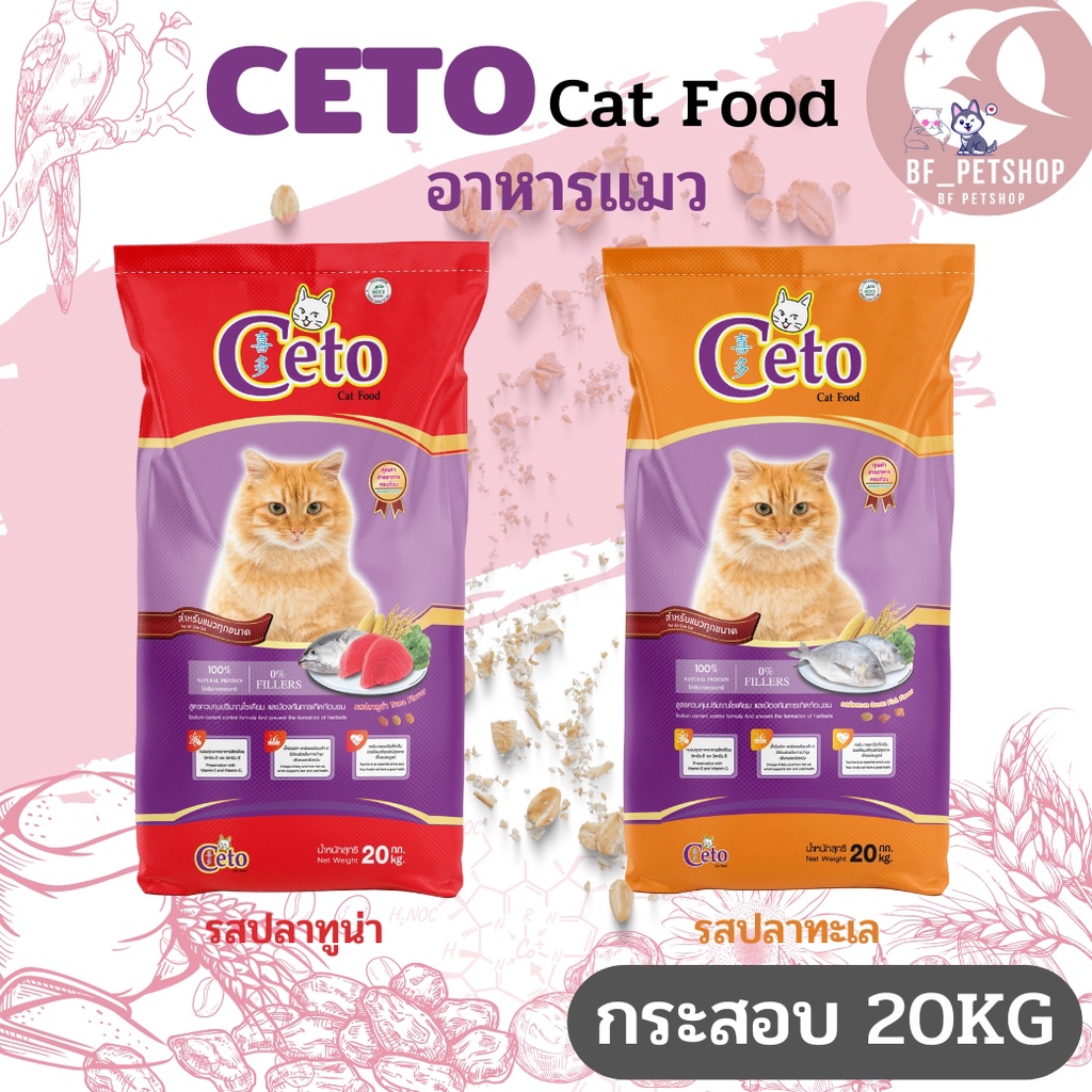 ceto-ซีโต้-อาหารเม็ดสำหรับแมว-สินค้าสะอาด-สดใหม่-ขนาด-20kg