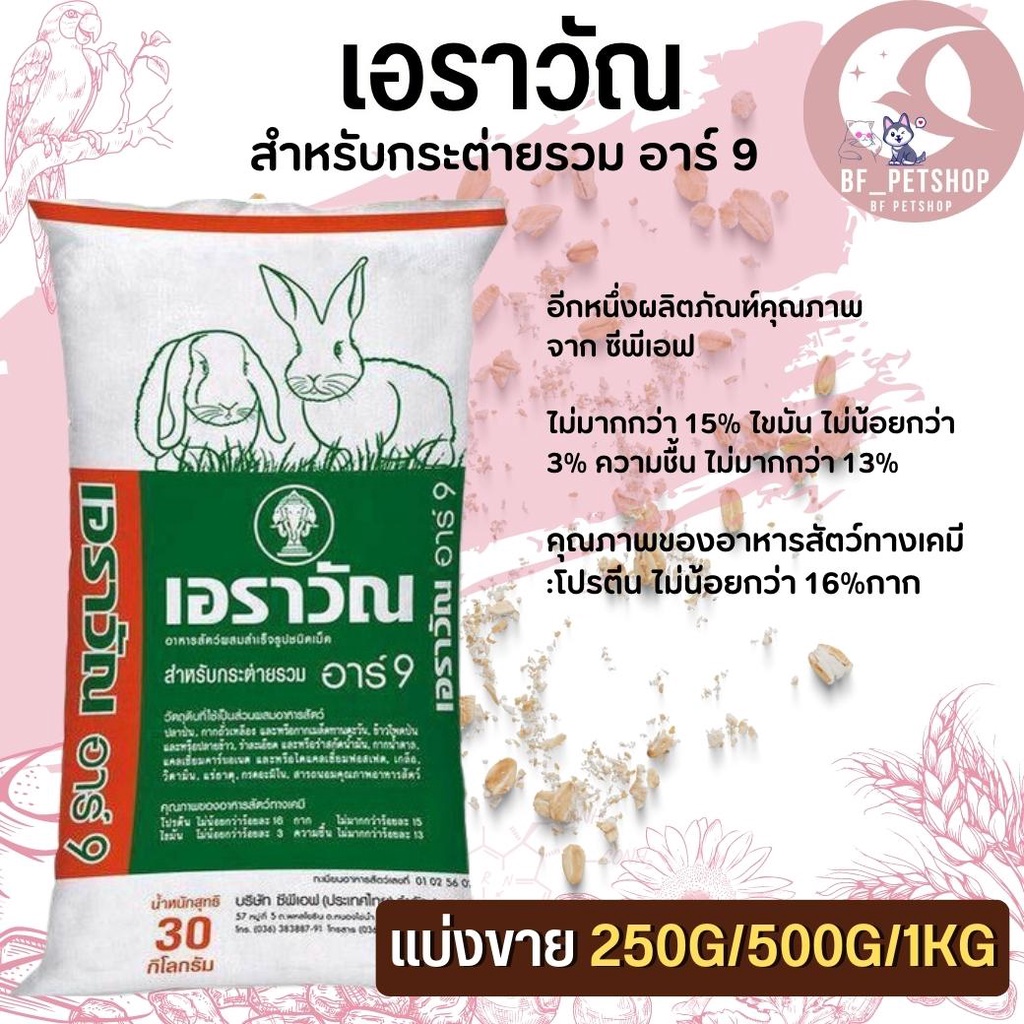 อาหารกระต่ายเอราวัณ-อาร์-9-สินค้าสะอาด-สดใหม่-แบ่งขาย-250g-500g-1kg