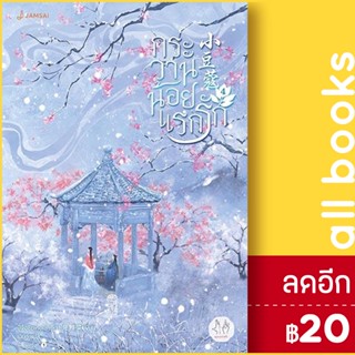 กระวานน้อยแรกรัก 1-4 | แจ่มใส ปู้จื่อซื่อเคอไช่