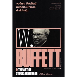 Bundanjai (หนังสือ) วอร์เรน บัฟเฟ็ตต์ กับศิลปะแห่งการค้ากำไรหุ้น : Warren Buffett &amp; The Art of Stock Arbitrage