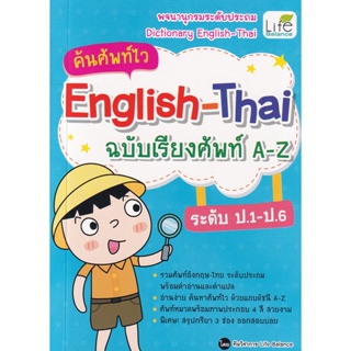 Bundanjai (หนังสือภาษา) ค้นศัพท์ไว English-Thai ฉบับเรียงศัพท์ A-Z ระดับ ป.1-ป.6