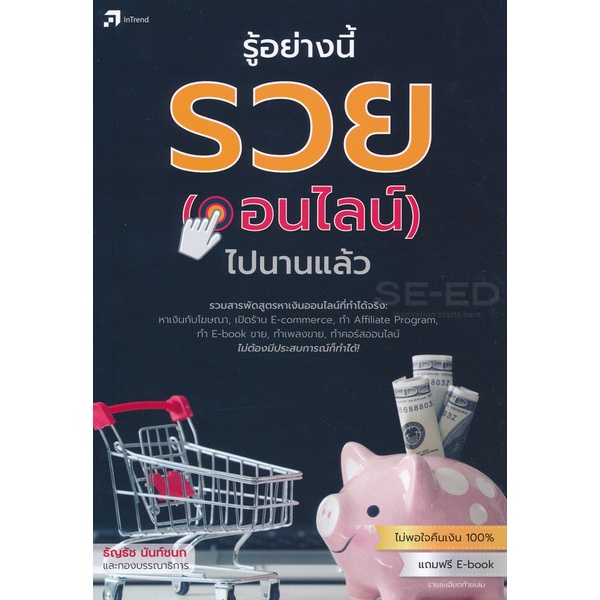 bundanjai-หนังสือ-รู้อย่างนี้-รวย-ออนไลน์-ไปนานแล้ว